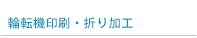 輪転機印刷・折り加工