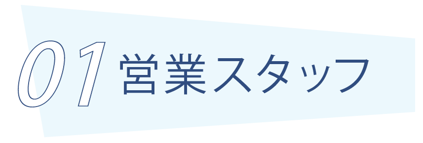 トップ求人 営業スタッフ