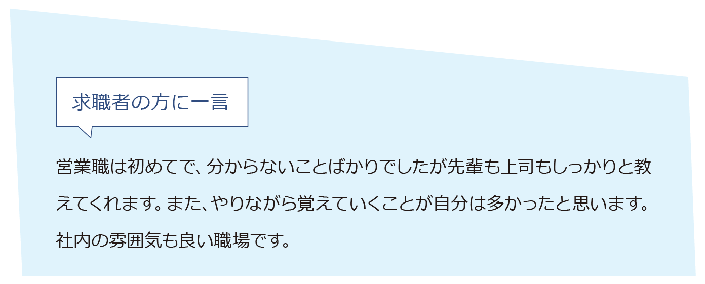 トップ 営業 求職者にひとこと