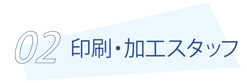 トップ求人 印刷加工スタッフ