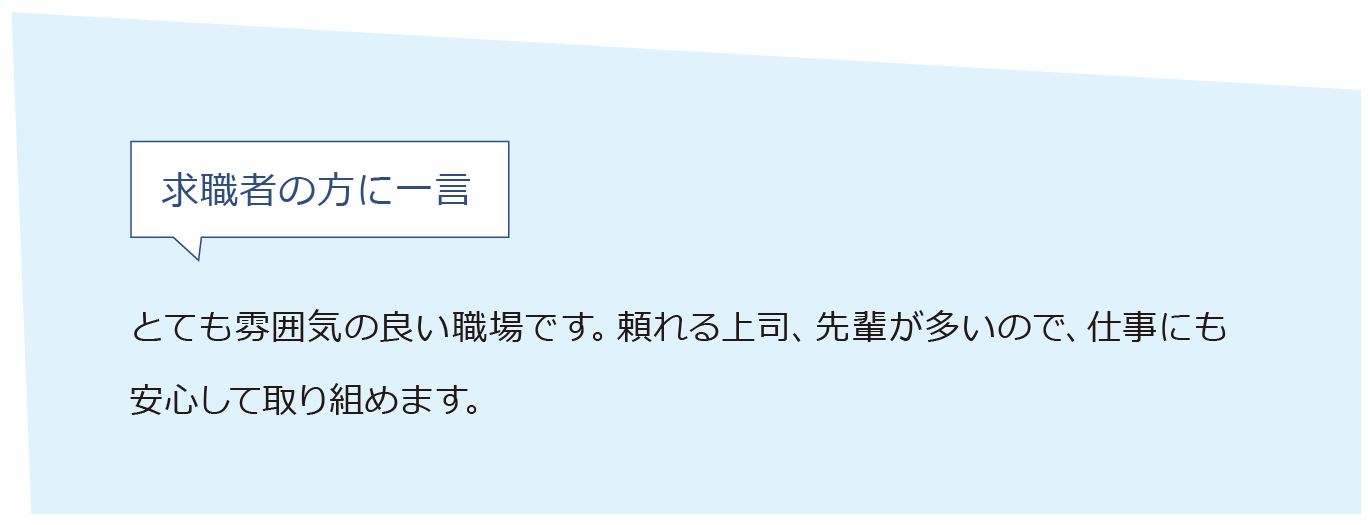 トップ 生産工務 求職者にひとこと