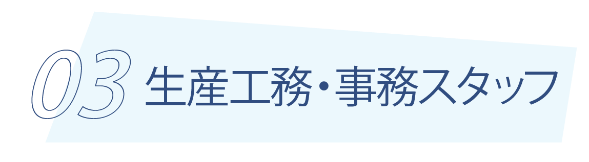 トップ求人 生産工務事務スタッフ