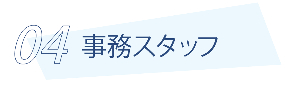 トップ求人 事務スタッフ