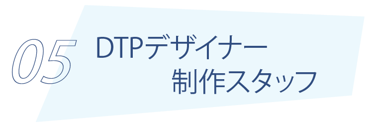 トップ求人 DTPデザイナー制作スタッフ