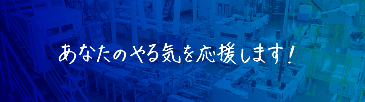 あなたのやる気を応援します