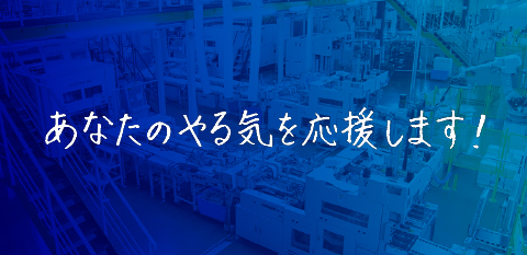 あなたのやる気を応援します