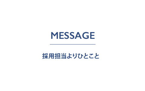 求職者へのメッセージ