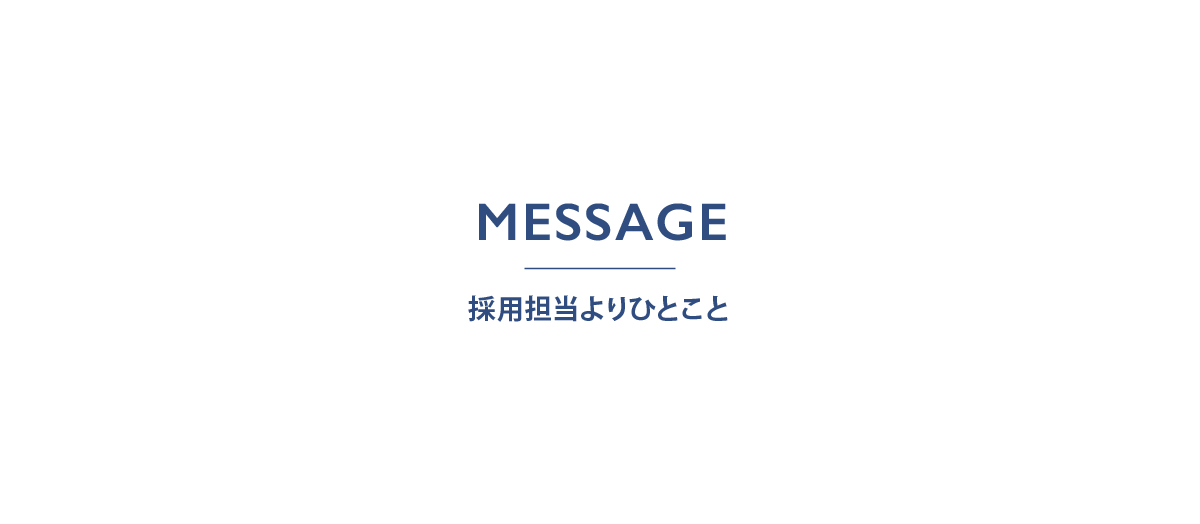 求職者へのメッセージ