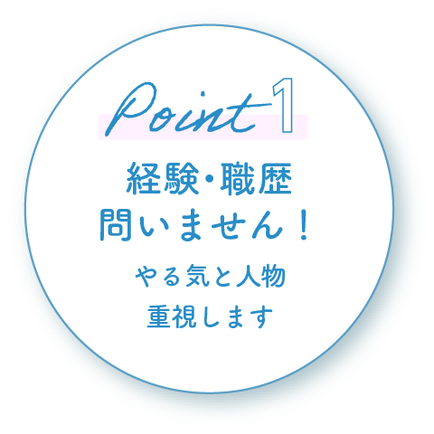 株式会社トップ 求人　ポイント1