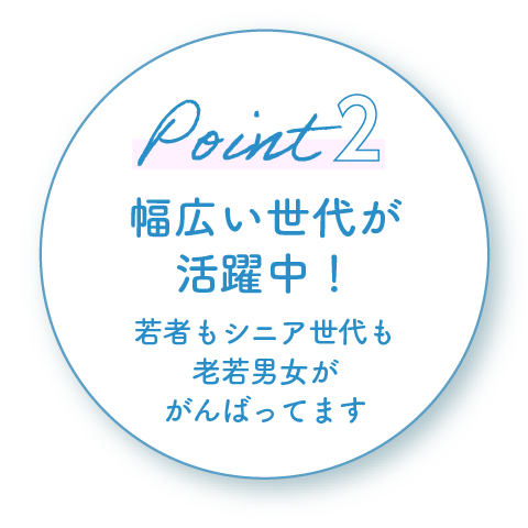 株式会社トップ 求人　ポイント1