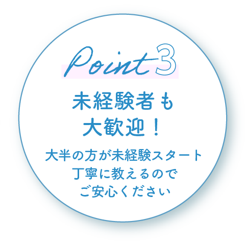 株式会社トップ 求人　ポイント1